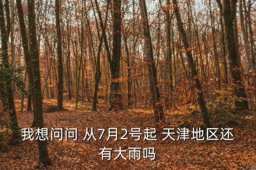 天津市7月2日氣像，明天7月2號天氣 怎么樣
