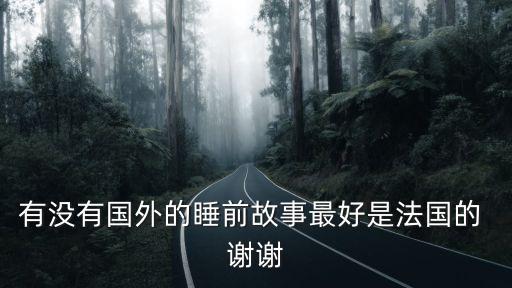 外國故事，有沒有國外的睡前故事最好是法國的 謝謝