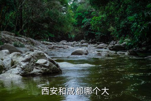 西安和成都哪個大