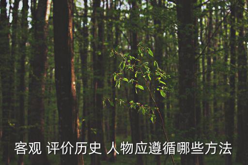 客觀 評價歷史 人物應遵循哪些方法