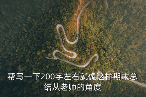 幫寫一下200字左右就像這樣期末總結從老師的角度