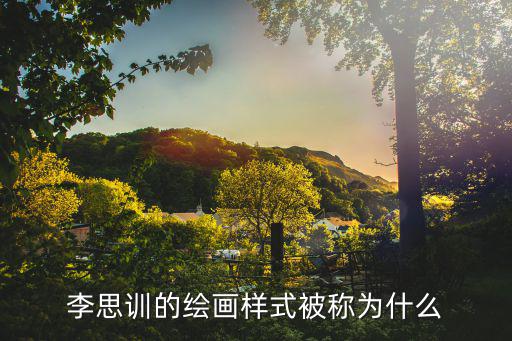 李思訓的繪畫樣式被稱為什么