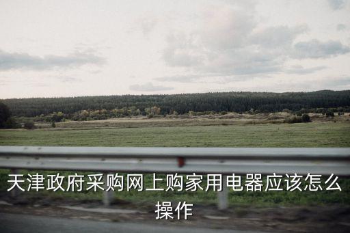 天津市政府采購網(wǎng)老版網(wǎng)址，手機(jī)版本怎么下載