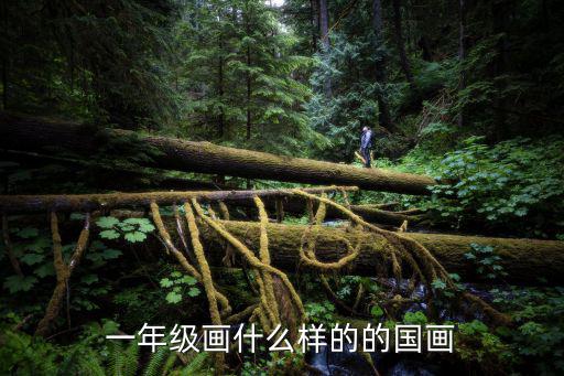 一年級畫什么樣的的國畫