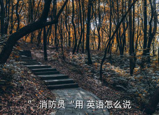 ” 消防員“用 英語怎么說
