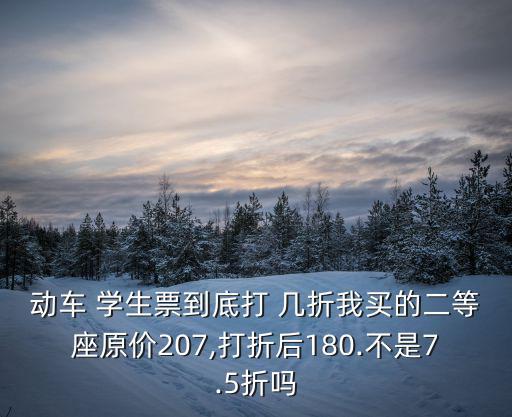 學(xué)生票打幾折,學(xué)生證書(shū)未按時(shí)注冊(cè)學(xué)校可能導(dǎo)致下列情況