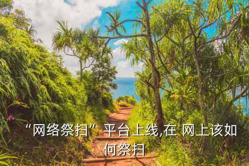 網上掃墓,網上祭祀方法:打開微信點擊搜索