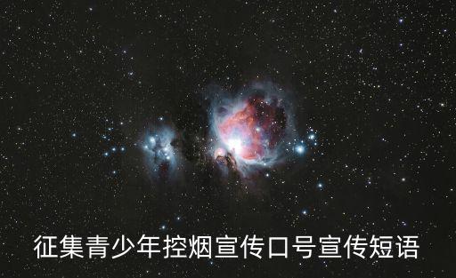 征集青少年控煙宣傳口號宣傳短語