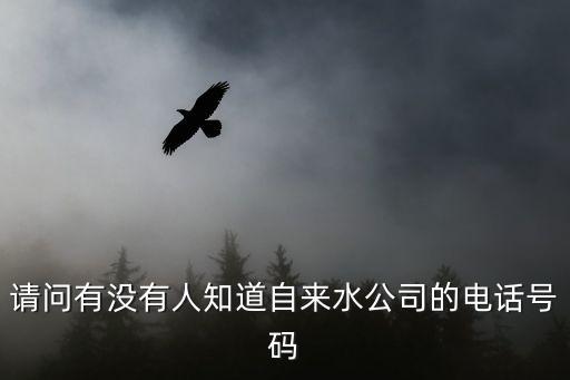 請問有沒有人知道自來水公司的電話號碼