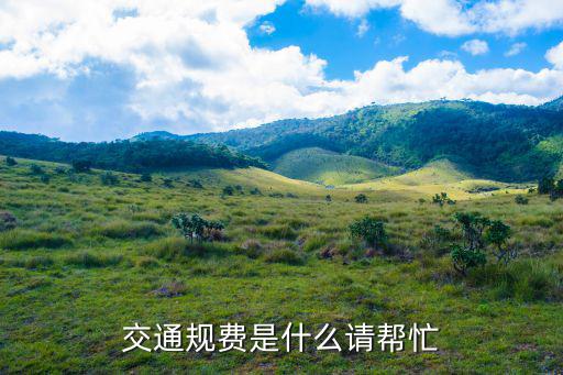 天津市規費包含啥，在工程量清單計價中的規費是什么意思啊 謝謝咯