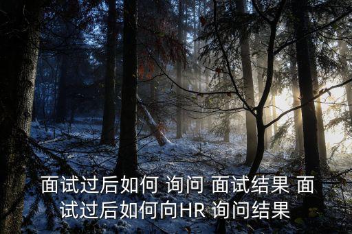 詢問面試結(jié)果,一文讀懂!面試新招法則
