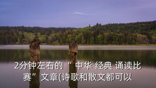 中華經典誦讀,朗誦中華文化經典誦讀活動倡導讀書活動