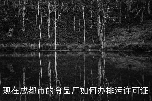 成都市家具廠排污許可證，排污許可證申請書成都市