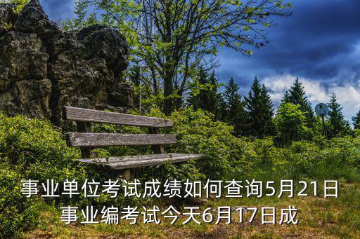 2019成都市屬事業單位筆試成績，市屬事業單位考試筆試成績何時公布
