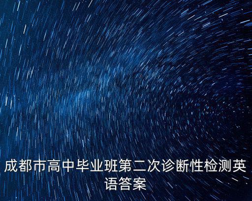 成都市高中畢業班第二次診斷性檢測英語答案