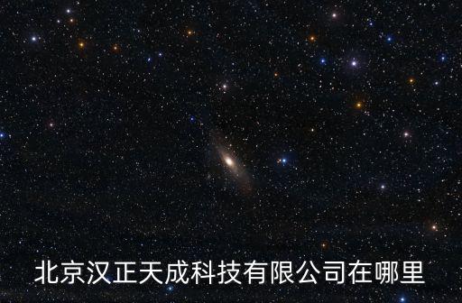 北京漢正天成科技有限公司在哪里