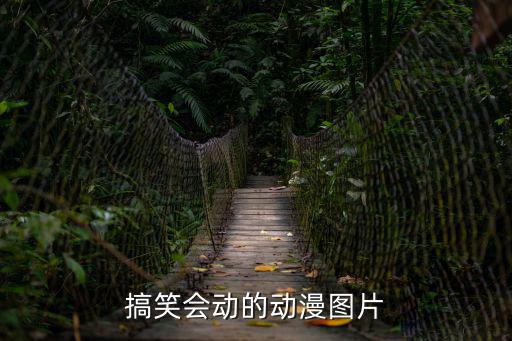 搞笑會動的動漫圖片