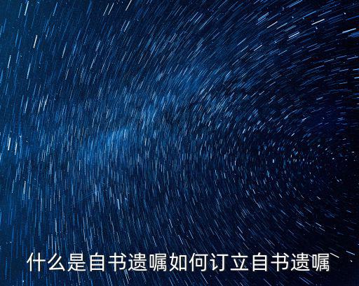 什么是自書遺囑如何訂立自書遺囑