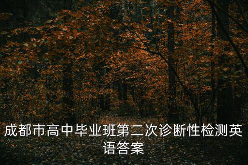 成都市高中畢業班第二次診斷性檢測英語答案