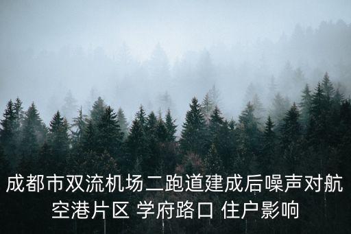 成都市雙流機場二跑道建成后噪聲對航空港片區 學府路口 住戶影響
