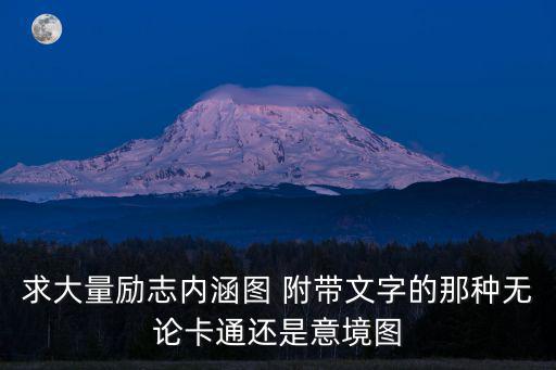 勵(lì)志圖片帶字，求大量勵(lì)志內(nèi)涵圖 附帶文字的那種無(wú)論卡通還是意境圖