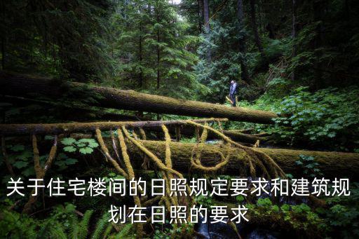 關于住宅樓間的日照規定要求和建筑規劃在日照的要求