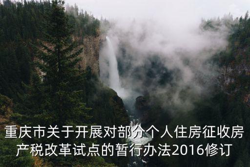 重慶市關于開展對部，關于重慶