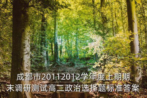 成都市高2018級高二上期末考試政治，20152016成都都高二上期末考試英語
