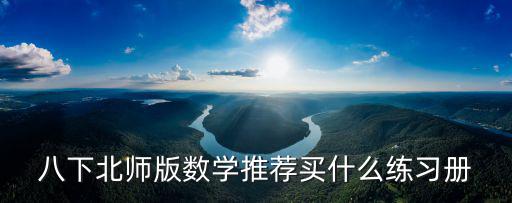 八下北師版數(shù)學(xué)推薦買什么練習(xí)冊(cè)