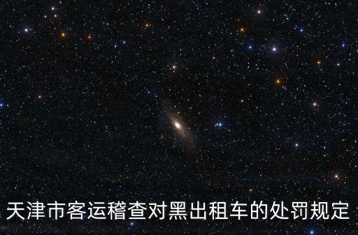 天津市客運稽查對黑出租車的處罰規定