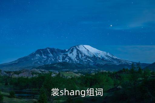 裳組詞shang，裳有哪些組詞