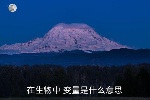 變量是什么,心理學實驗用常數和變量反映事物相對靜止狀態