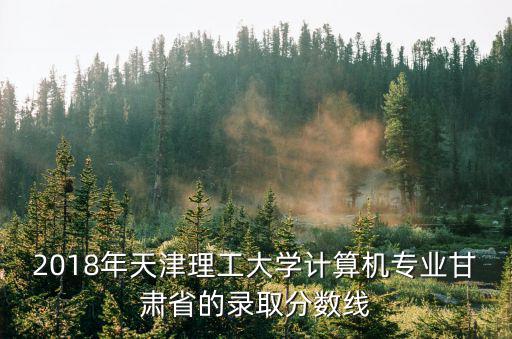 天津市理工大學2018年招生，天津理工大學提前批