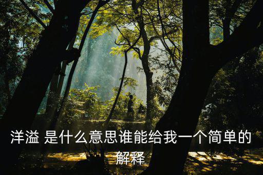 洋溢 是什么意思誰能給我一個簡單的解釋