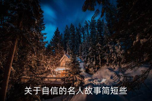 自信的事例，關于自信的例子