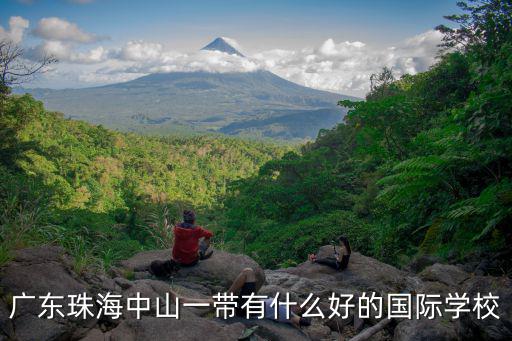 廣東珠海中山一帶有什么好的國際學校