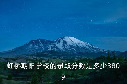 虹橋朝陽學校的錄取分數是多少3809