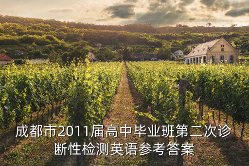 成都市2011屆高中畢業班第二次診斷性檢測英語參考答案