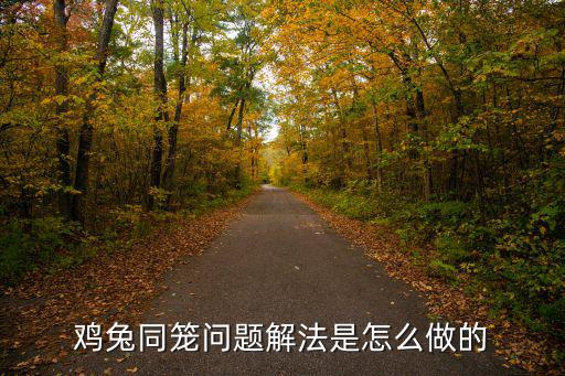 雞兔同籠的解法，雞兔同籠的簡解法