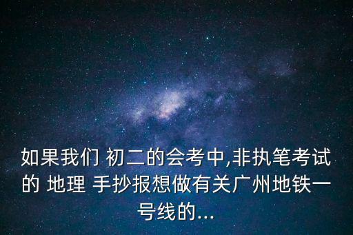 地理手抄報初二,地鐵1號線經過的地區