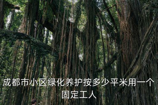 成都市住宅小區綠化工程管理規定，小區內施工管理條例