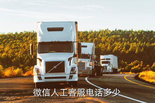 客服電話人工服務24小時微信，微信人工服務電話號碼是多少