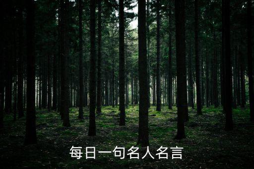 每天一句，每日一句 名人名言