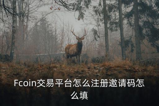 Fcoin交易平臺怎么注冊邀請碼怎么填