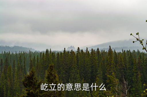 屹立的意思是什么
