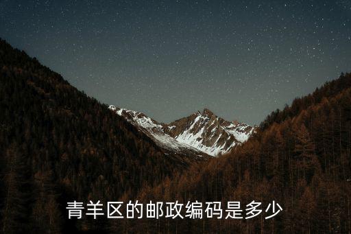 青羊區的郵政編碼是多少
