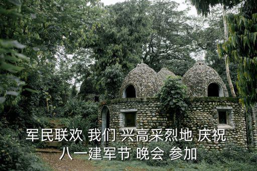 八一晚會，七一建軍節