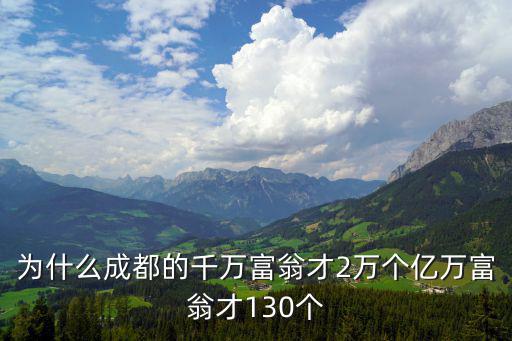為什么成都的千萬富翁才2萬個億萬富翁才130個
