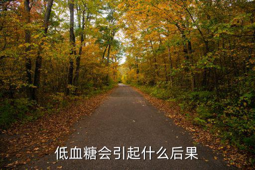 低血糖會(huì)引起什么后果