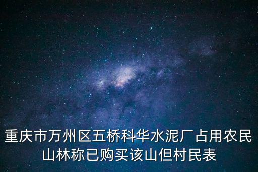 重慶市萬州區(qū)五橋科華水泥廠占用農(nóng)民山林稱已購買該山但村民表